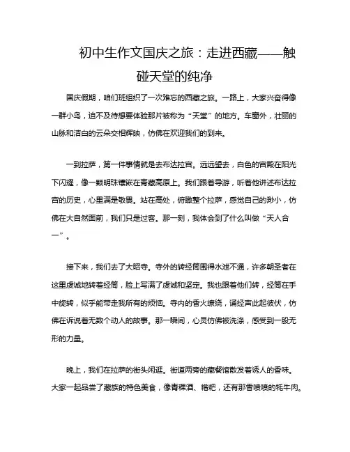 初中生作文国庆之旅：走进西藏——触碰天堂的纯净