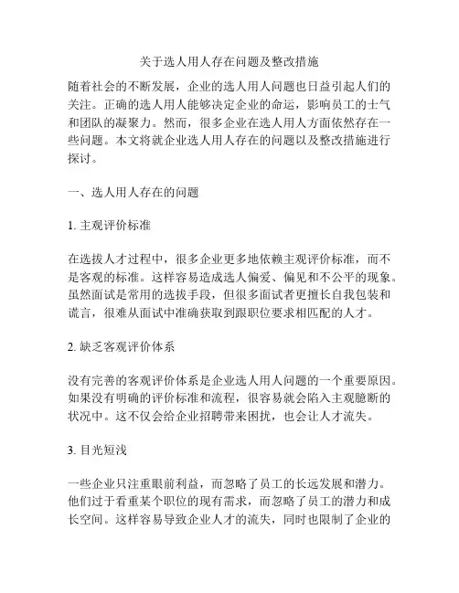 关于选人用人存在问题及整改措施