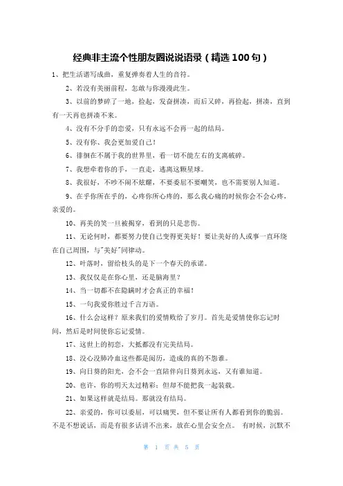 经典非主流个性朋友圈说说语录(精选100句)