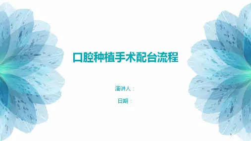 口腔种植手术配台流程