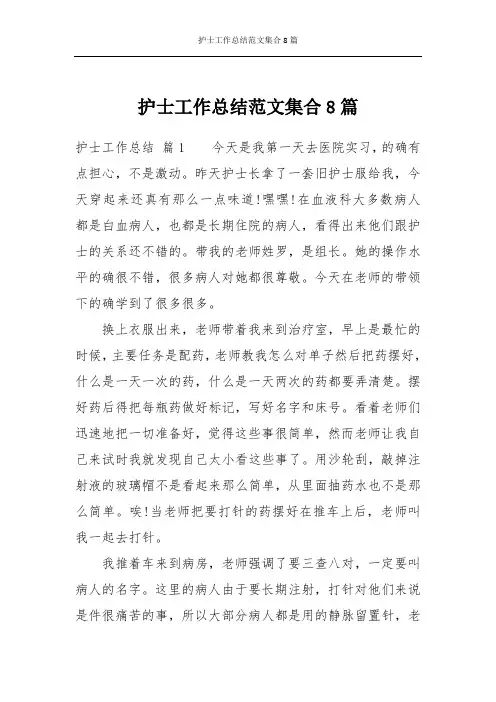 护士工作总结范文集合8篇