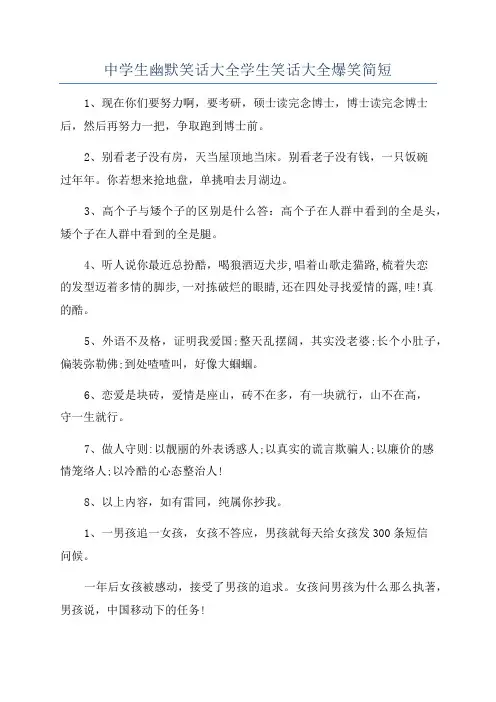 中学生幽默笑话大全学生笑话大全爆笑简短