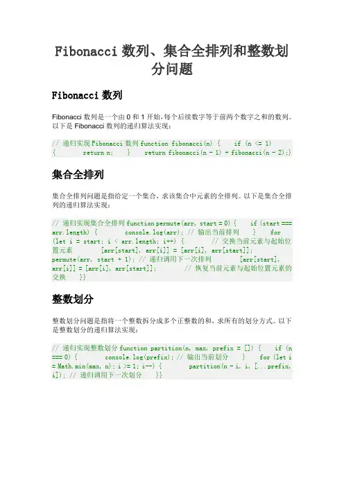 fibonacci数列递归算法的实现,集合全排列问题递归算法的实现,整数划分问题递归算