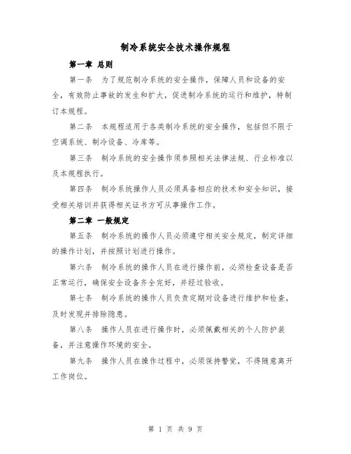 制冷系统安全技术操作规程(三篇)