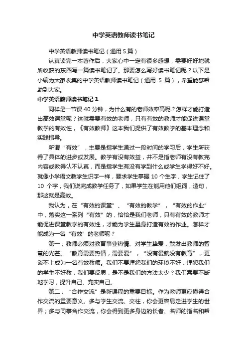 中学英语教师读书笔记（通用5篇）