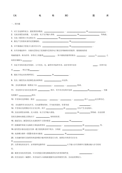光电检测技术题库