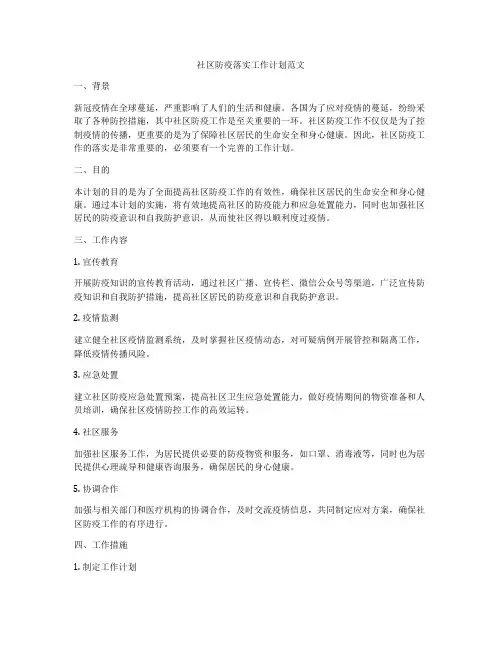 社区防疫落实工作计划范文