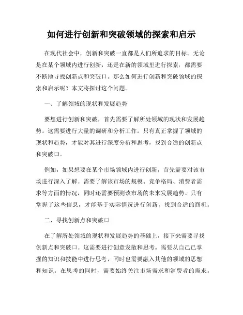 如何进行创新和突破领域的探索和启示