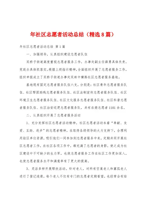 年社区志愿者活动总结(精选8篇)