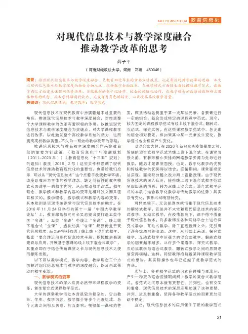 对现代信息技术与教学深度融合推动教学改革的思考
