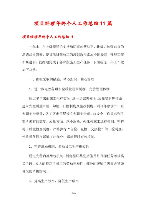 项目经理年终个人工作总结11篇