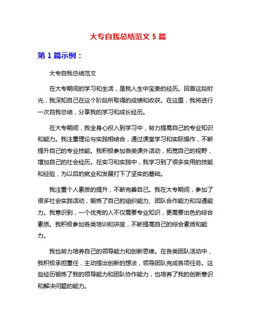 大专自我总结范文5篇