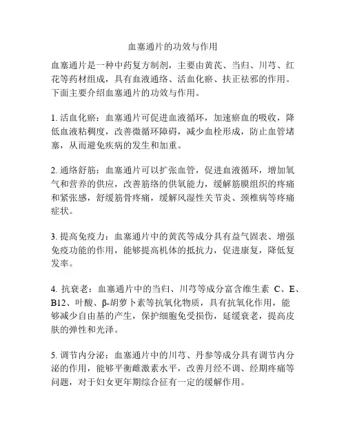 血塞通片的功效与作用