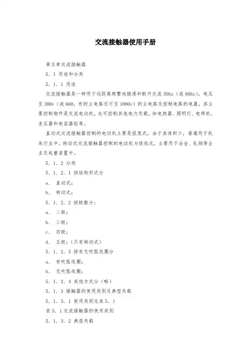 交流接触器使用手册