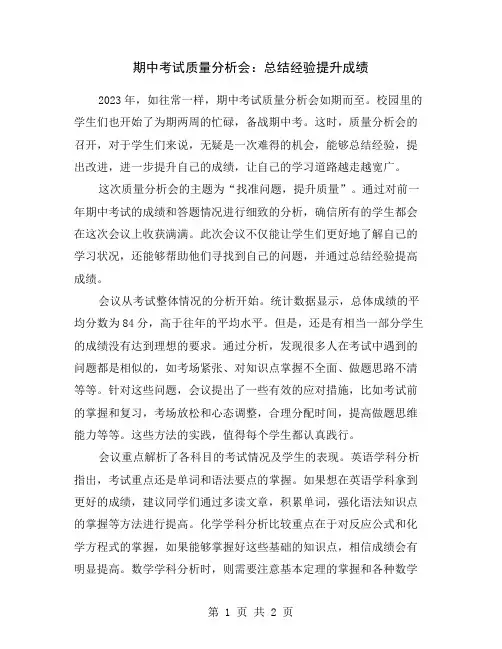 期中考试质量分析会：总结经验提升成绩