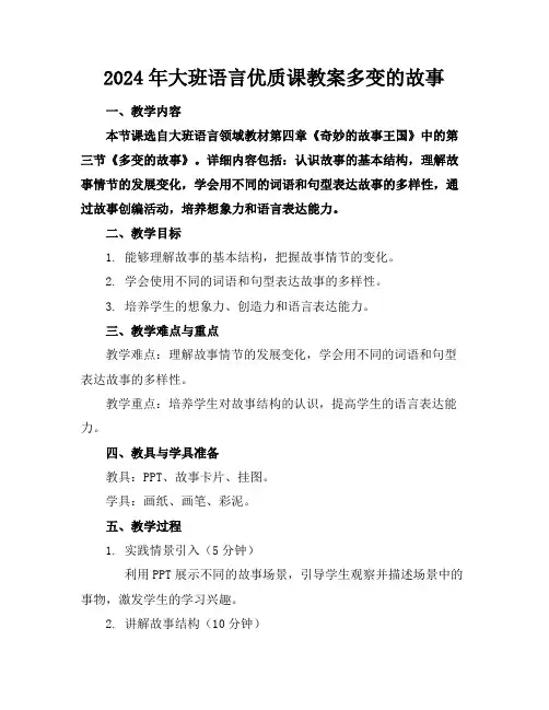 2024年大班语言优质课教案多变的故事
