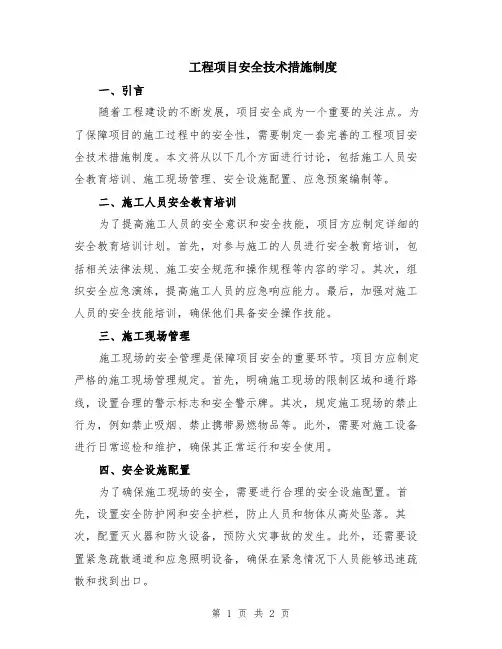 工程项目安全技术措施制度