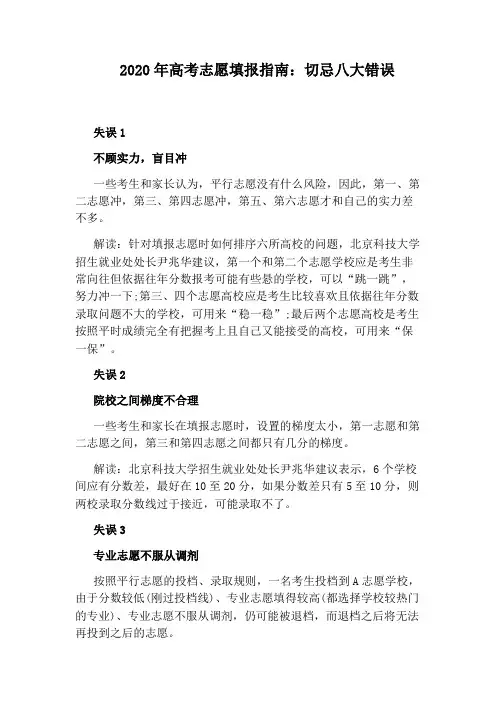 2020年高考志愿填报指南：切忌八大错误