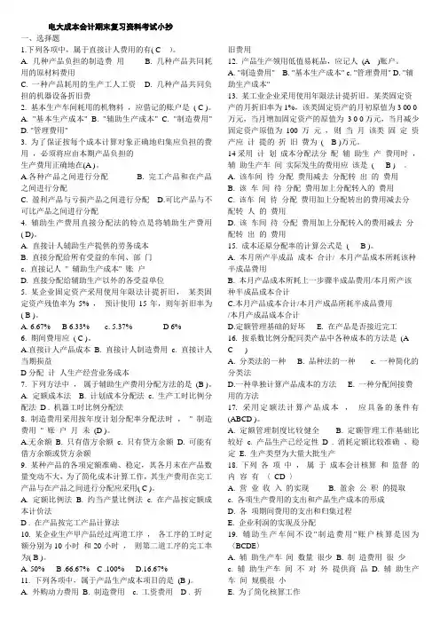 xx年电大专科成本会计期末复习资料考试
