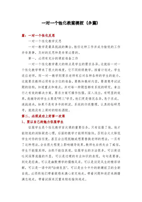 一对一个性化教案模板(多篇)