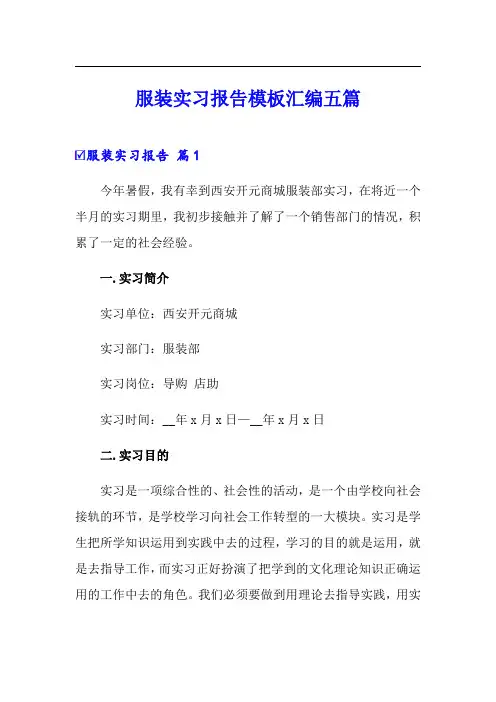 服装实习报告模板汇编五篇