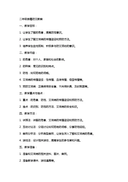 二年级禁毒防艾教案