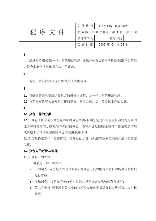 检测和校准工作的分包管理程序