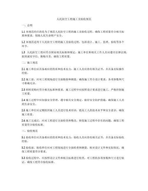 人民防空工程施工及验收规范