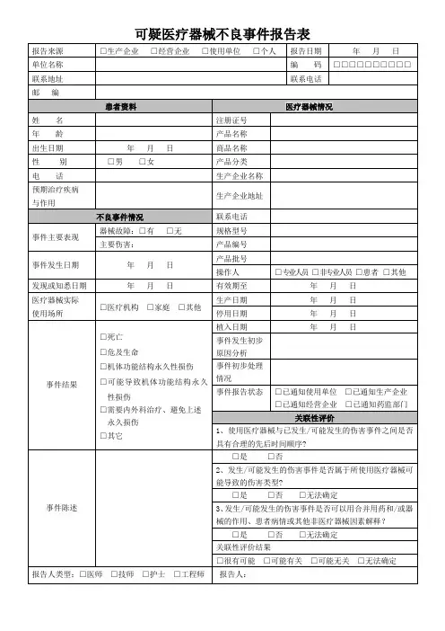 可疑医疗器械不良事件报告表