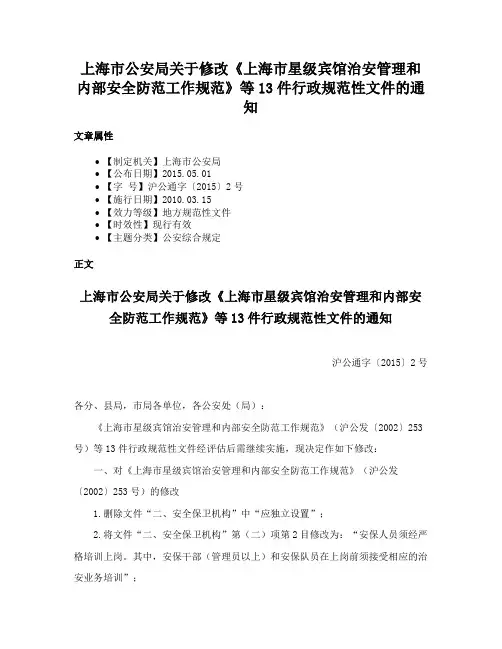 上海市公安局关于修改《上海市星级宾馆治安管理和内部安全防范工作规范》等13件行政规范性文件的通知