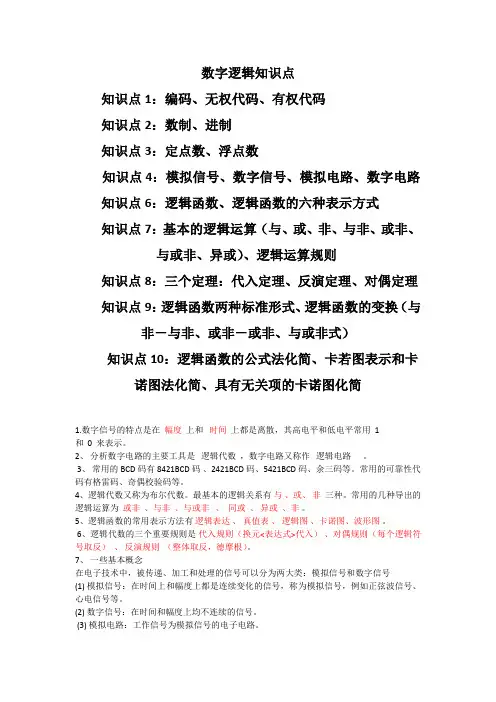 数字逻辑知识点