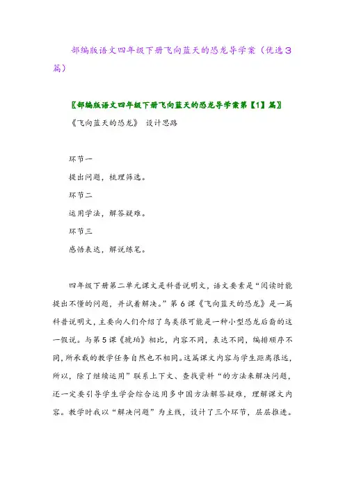 2023年部编版语文四年级下册飞向蓝天的恐龙导学案(优选3篇)