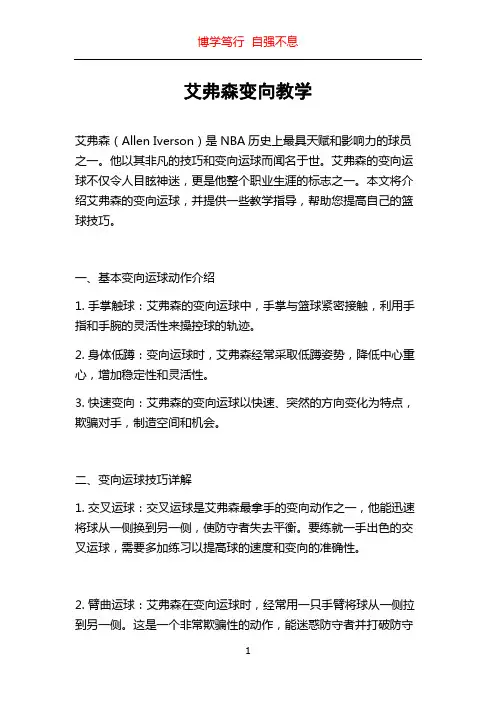 艾弗森变向教学