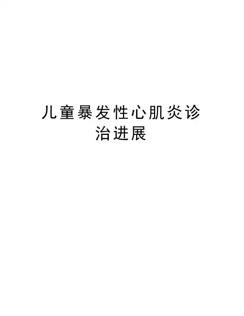 儿童暴发性心肌炎诊治进展电子教案