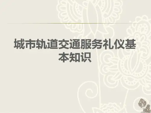NO1城市轨道交通服务礼仪基本知识 《城市轨道交通服务礼仪》教学课件