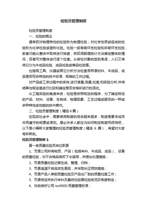 检验员管理制度（精选6篇）