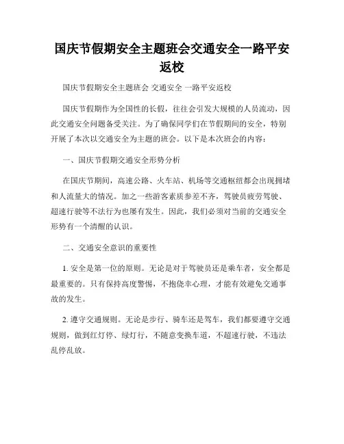 国庆节假期安全主题班会交通安全一路平安返校