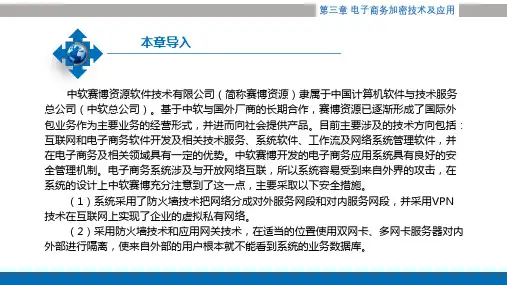 电子商务安全与支付课件第3章电子商务加密技术及应用