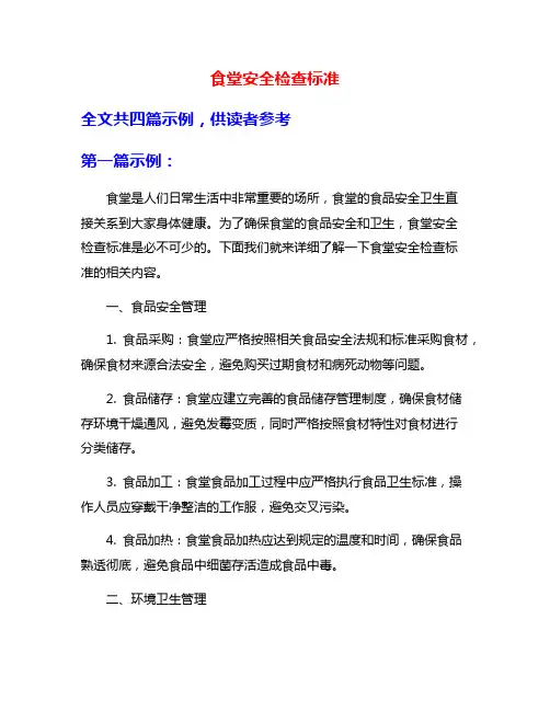 食堂安全检查标准