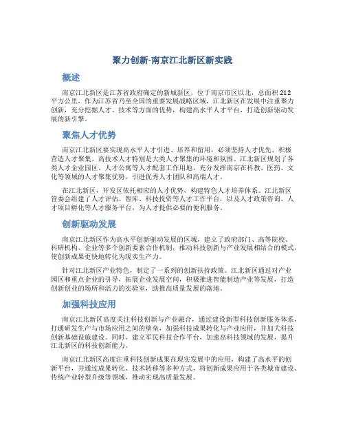 聚力创新-南京江北新区新实践