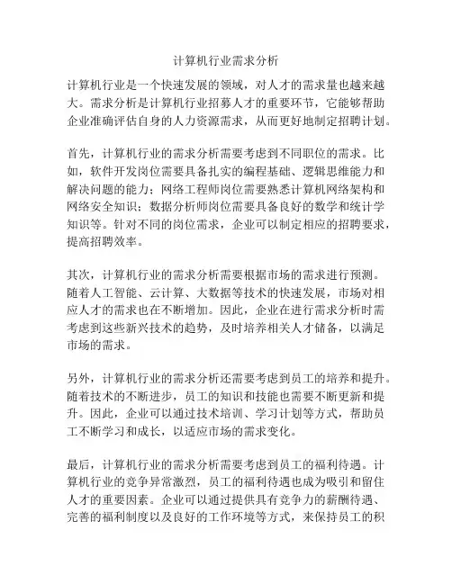 计算机行业需求分析