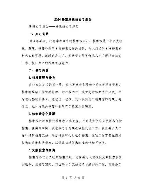 2024暑期档案馆实习报告（2篇）