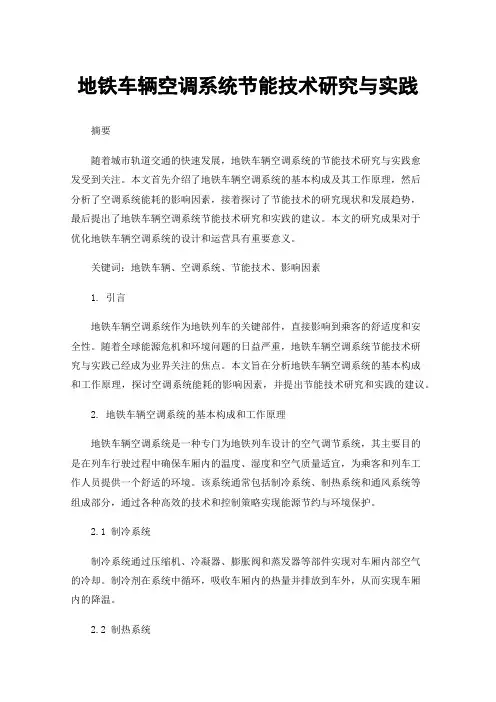 地铁车辆空调系统节能技术研究与实践