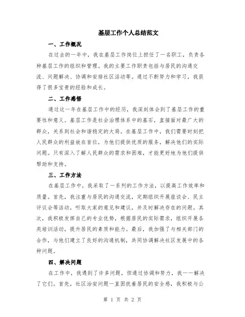基层工作个人总结范文