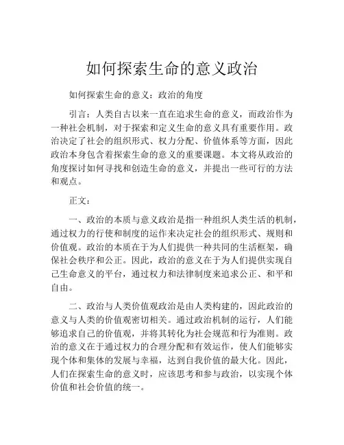 如何探索生命的意义政治