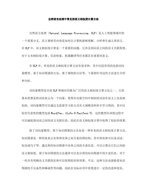 自然语言处理中常见的语义相似度计算方法(六)