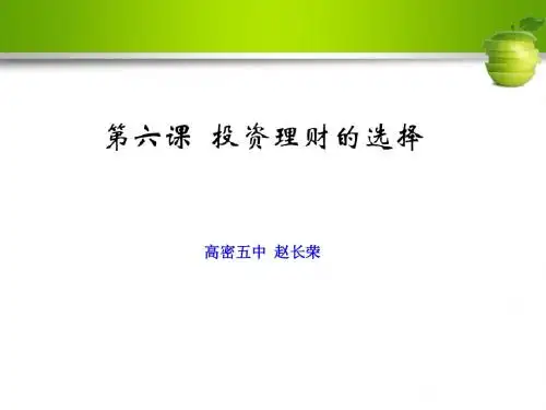 经济生活  第六课 投资理财的选择