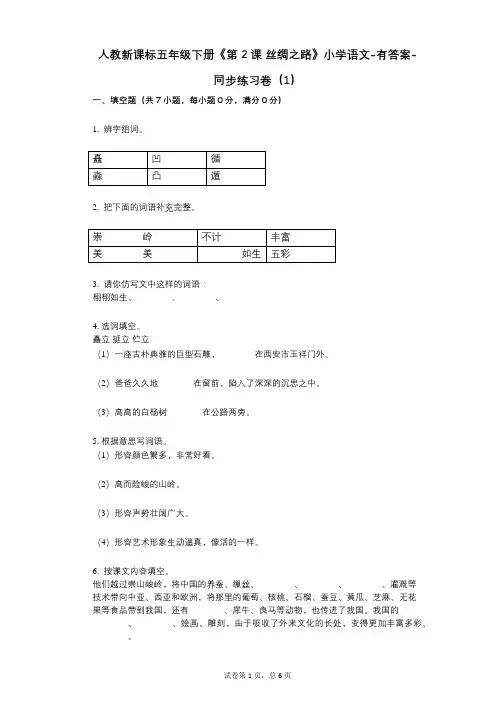 人教新课标五年级下册《第2课_丝绸之路》小学语文-有答案- 同步练习卷(1)