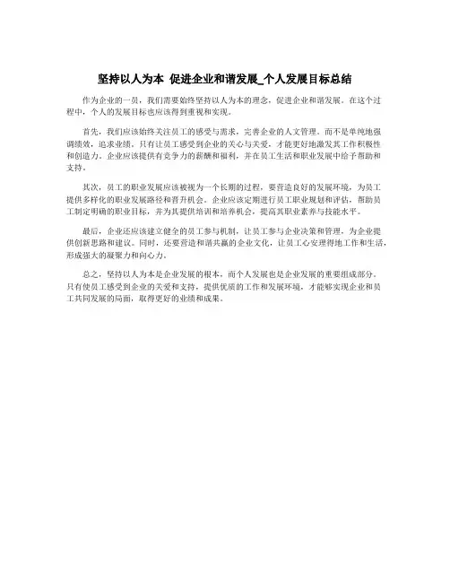 坚持以人为本 促进企业和谐发展_个人发展目标总结