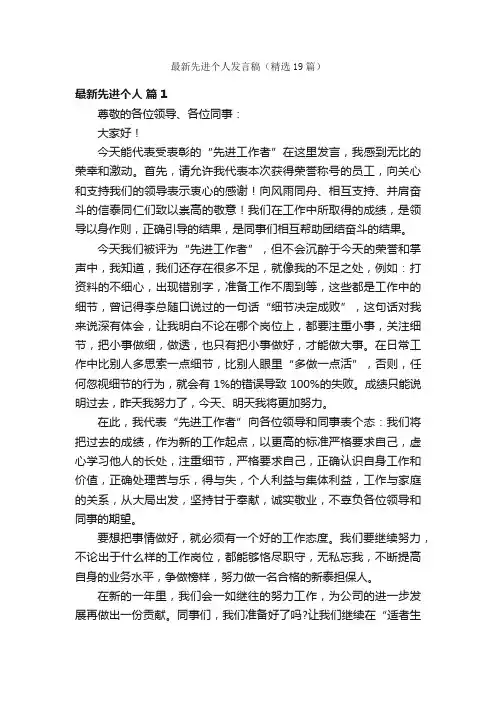 最新先进个人发言稿（精选19篇）